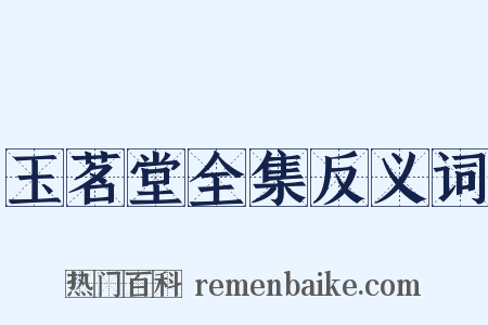 玉茗堂全集反义词是什么意思的图片